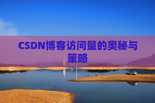 CSDN博客访问量的奥秘与策略